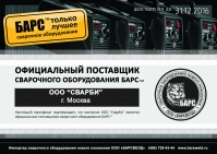 Сертификат Барса для ООО "СВАРБИ" - головной сервисный центр