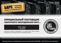 Сертификат Барса для ООО "Арви"